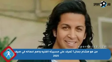 من هو هشام جمال؟ تعرف على مسيرته الفنية وأهم أعماله في صيف 2025